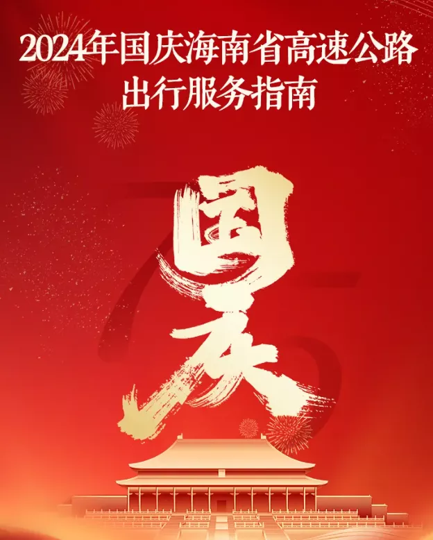 國慶出行必看！海南高速公路出行指南